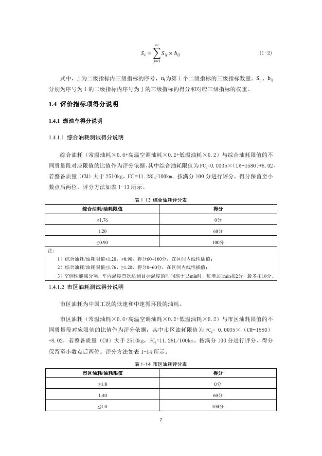 中国汽车技术研究中心：中国绿色汽车评价规程（C-GCAP）2024版 能效测评细则_第8页