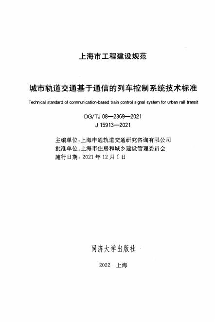 DG/TJ 08-2369-2021 标准预览