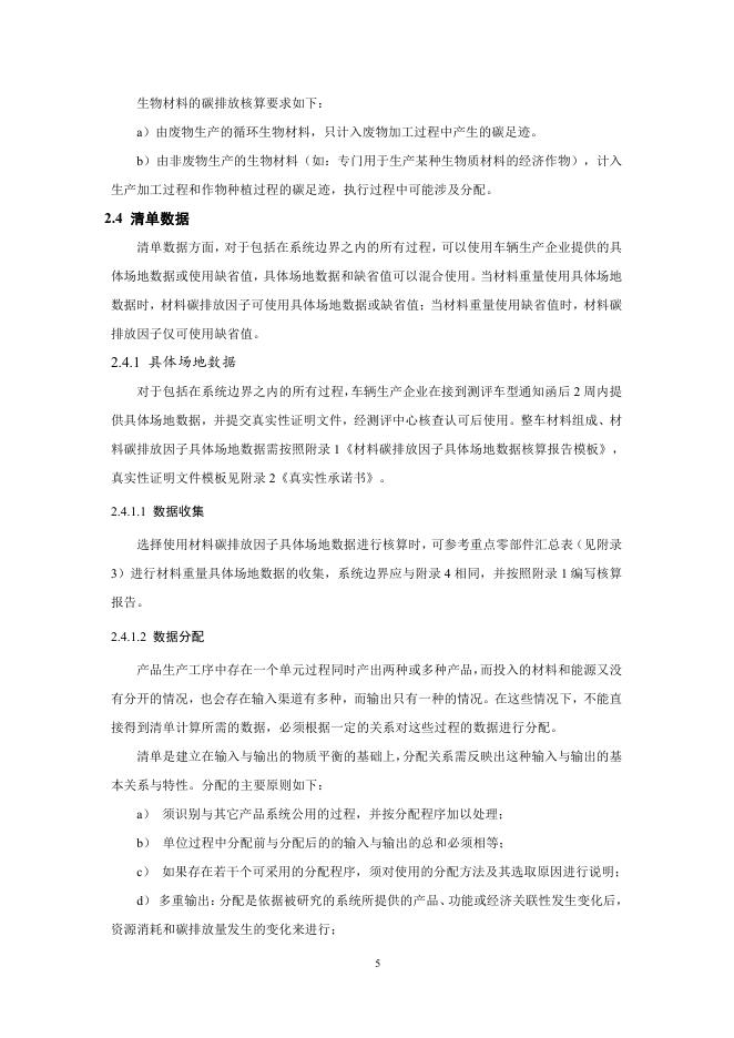 中国汽车技术研究中心：中国绿色汽车评价规程(C-GCAP)试行版 低碳测评细则_第7页