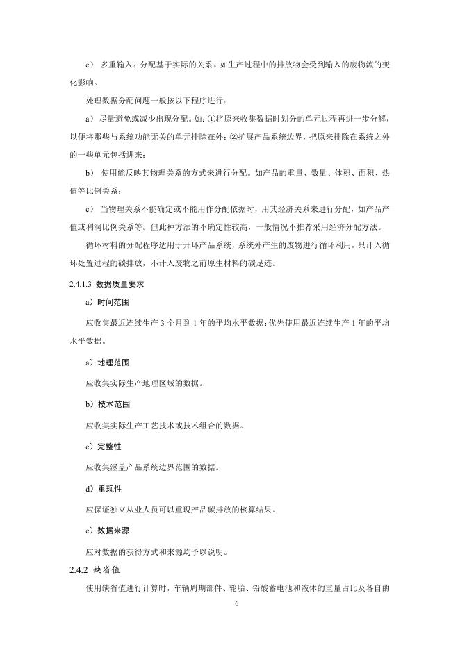 中国汽车技术研究中心：中国绿色汽车评价规程(C-GCAP)试行版 低碳测评细则_第8页