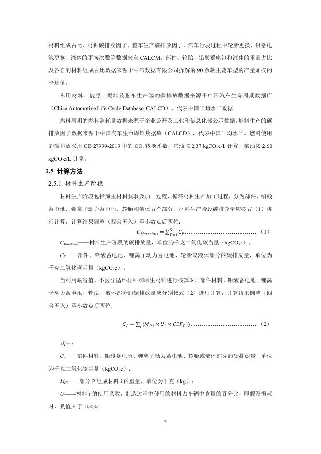中国汽车技术研究中心：中国绿色汽车评价规程(C-GCAP)试行版 低碳测评细则_第9页