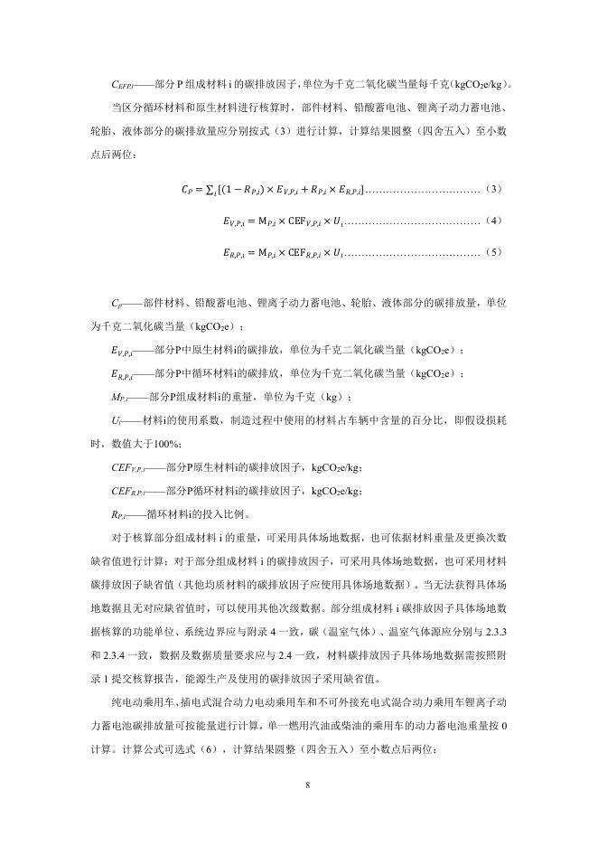 中国汽车技术研究中心：中国绿色汽车评价规程(C-GCAP)试行版 低碳测评细则_第10页