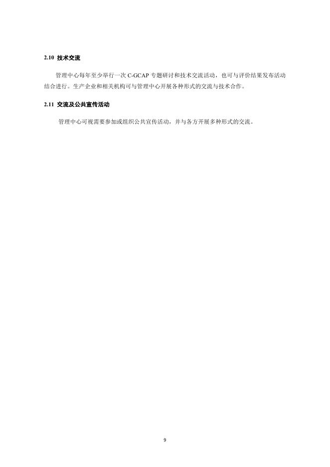 中国汽车技术研究中心：中国绿色汽车评价规程(C-GCAP)试行版 管理规则_第9页