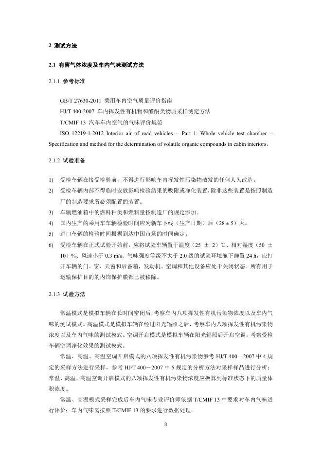 中国汽车技术研究中心：中国绿色汽车评价规程(C-GCAP)试行版 健康测评细则_第8页