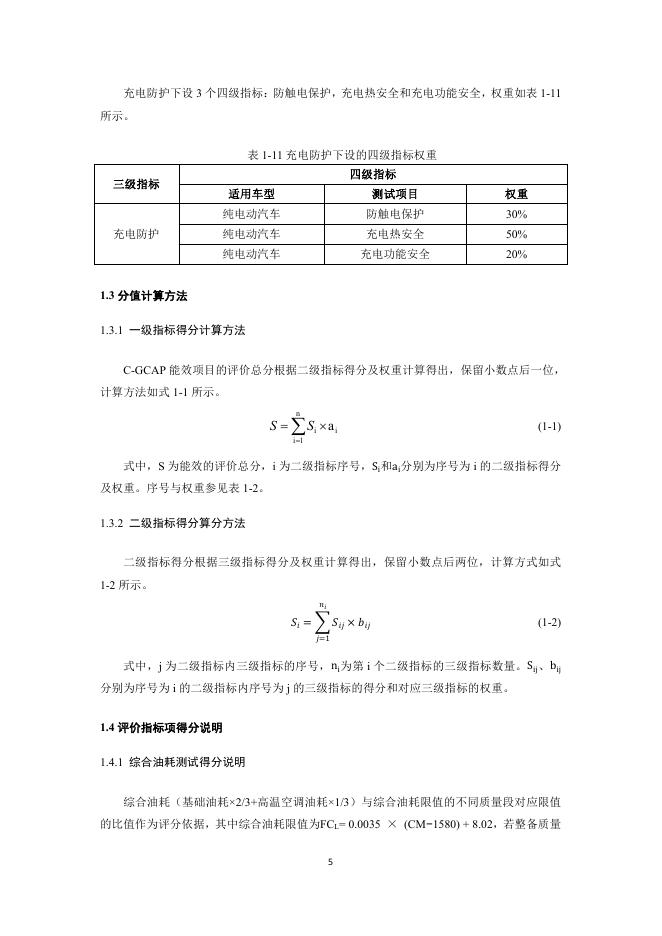 中国汽车技术研究中心：中国绿色汽车评价规程(C-GCAP)试行版 能效测评细则_第6页