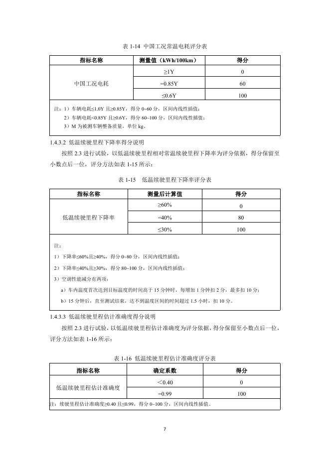 中国汽车技术研究中心：中国绿色汽车评价规程(C-GCAP)试行版 能效测评细则_第8页