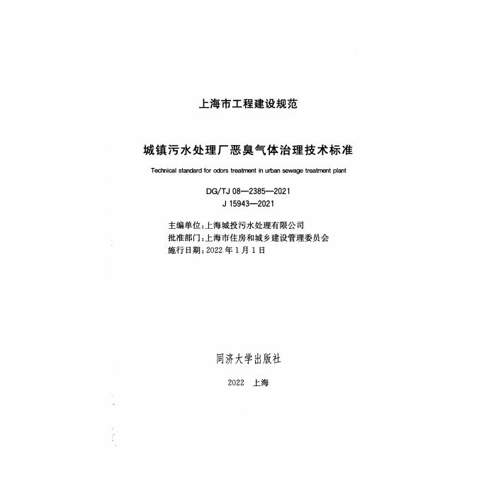 DG/TJ 08-2385-2021 标准预览