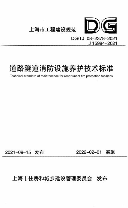 DG/TJ 08-2378-2021 标准预览