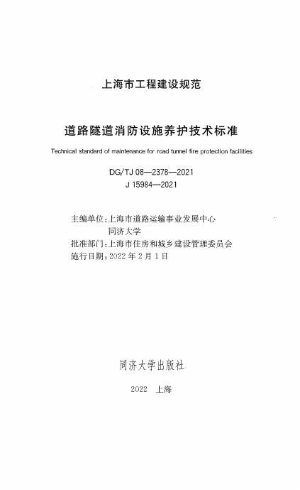 DG/TJ 08-2378-2021 标准预览
