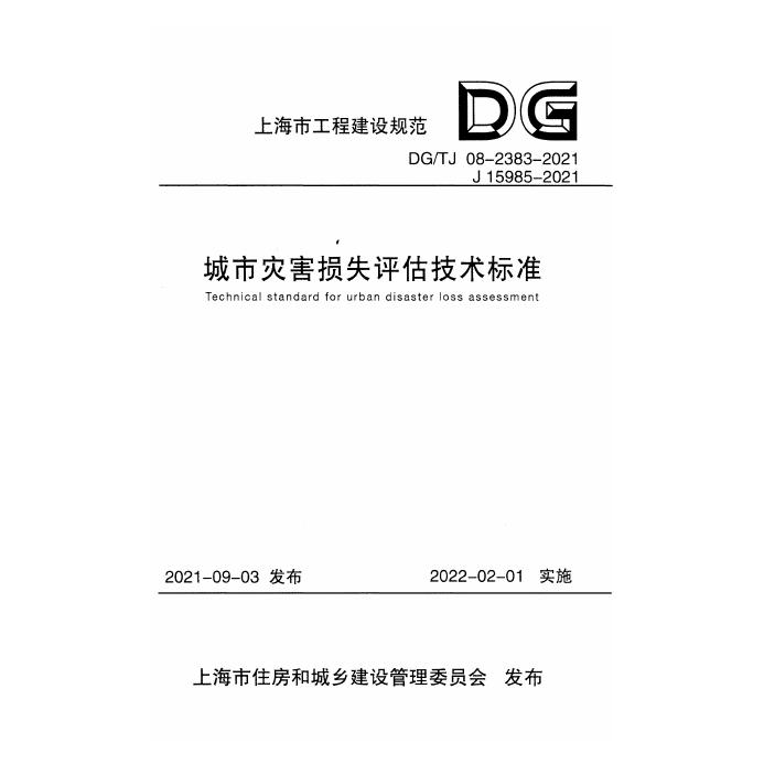 DG/TJ 08-2383-2021 标准预览