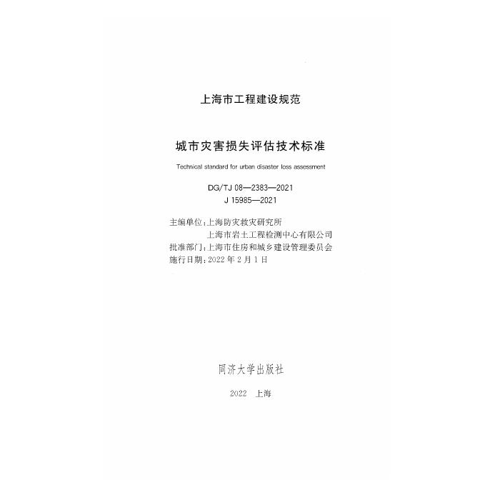 DG/TJ 08-2383-2021 标准预览