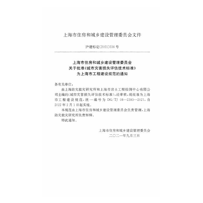 DG/TJ 08-2383-2021 标准预览
