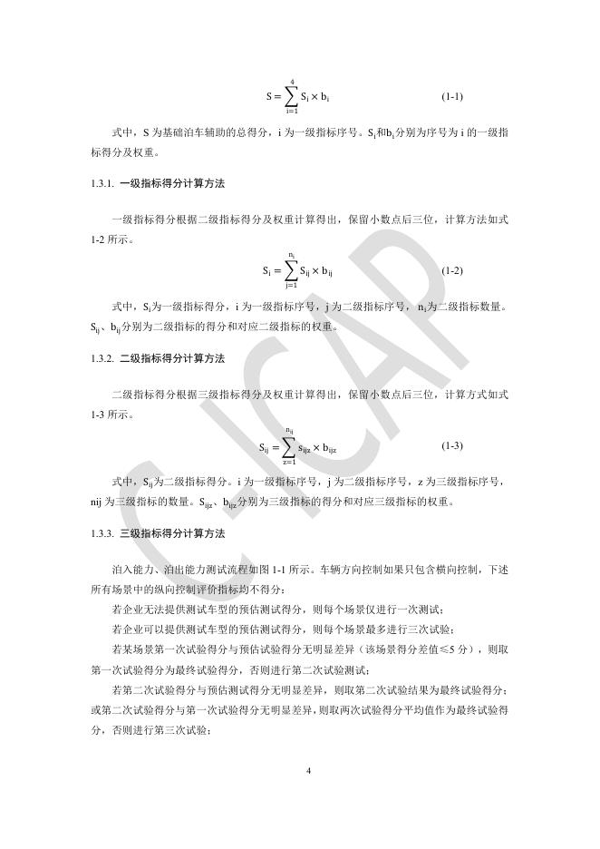 中国智能网联汽车技术规程（C-ICAP）：（2024版）-基础泊车辅助测评细则_第6页