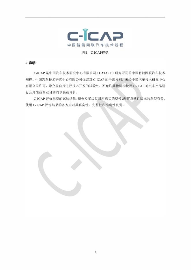 中国智能网联汽车技术规程（C-ICAP）：（2024版）管理规则_第7页