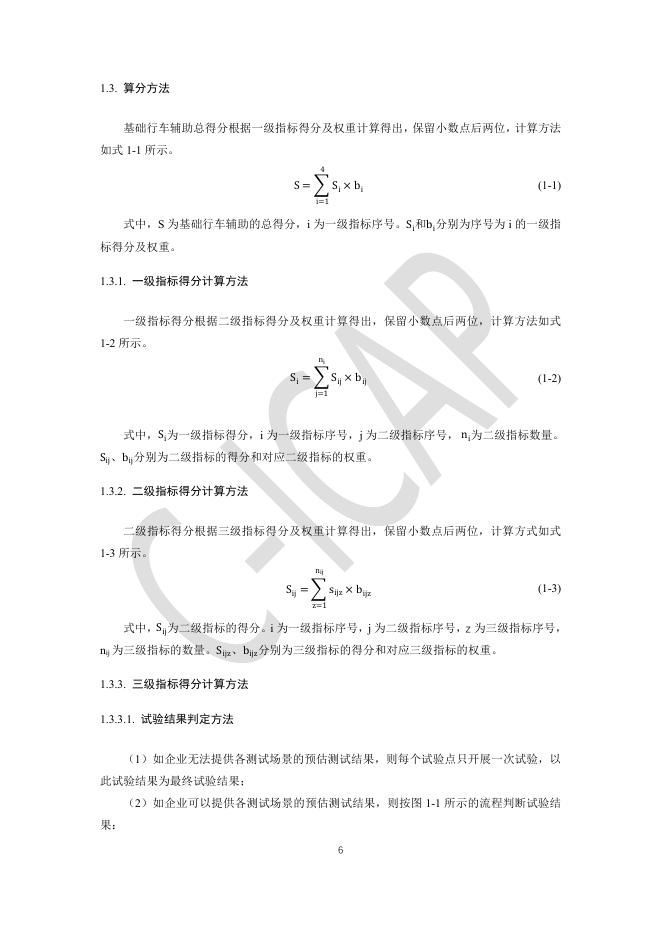中国智能网联汽车技术规程（C-ICAP）：（2024版）-基础行车辅助测评细则_第8页