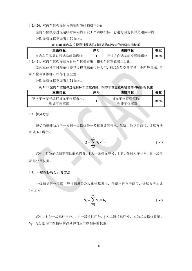 中国智能网联汽车技术规程（C-ICAP）：（2024版）-记忆泊车辅助评价规则_第10页