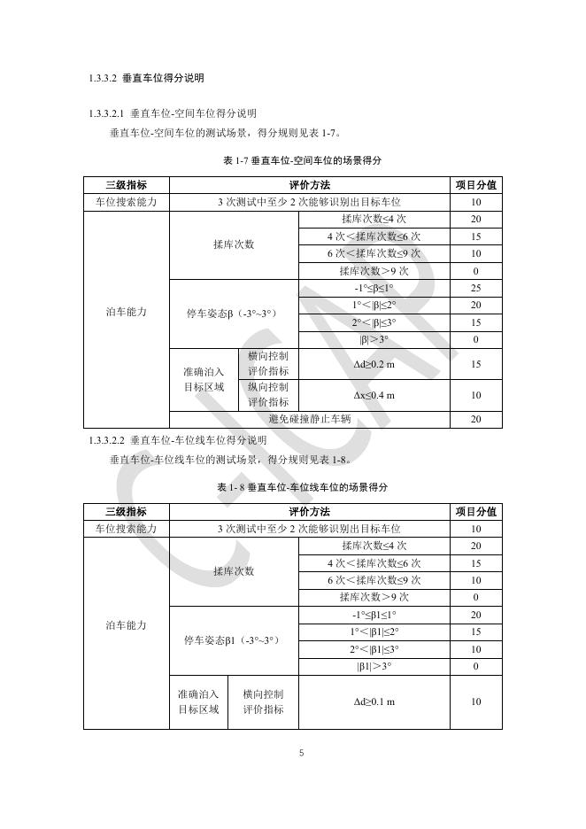 中国智能网联汽车技术规程：（C-ICAP）-基础泊车辅助测评规则_第7页