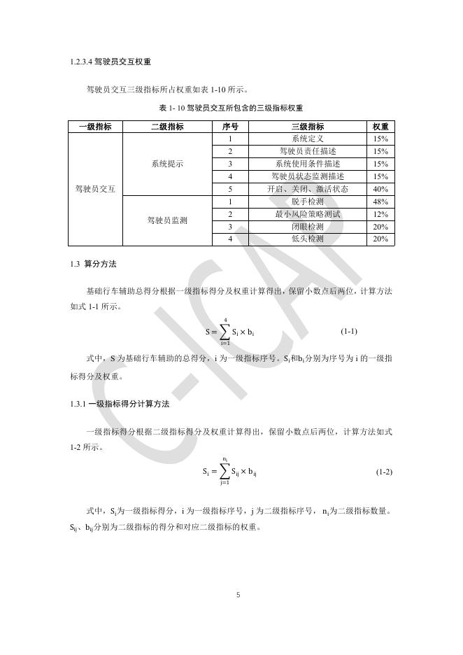 中国智能网联汽车技术规程：（C-ICAP）-基础行车辅助测评规则_第7页
