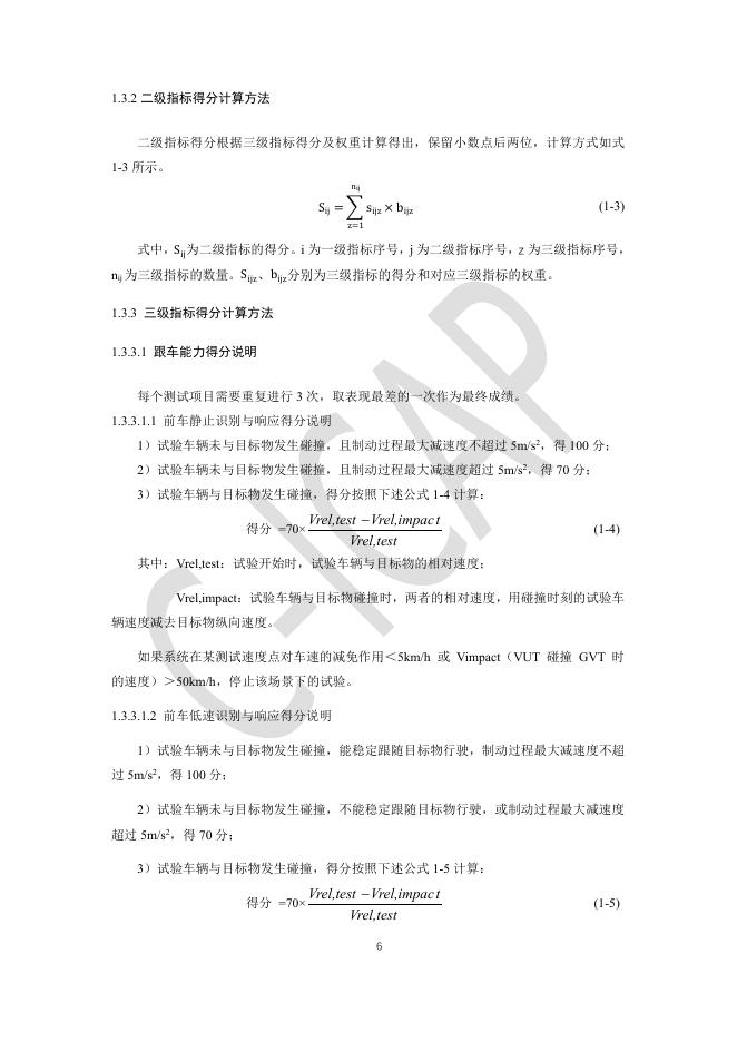 中国智能网联汽车技术规程：（C-ICAP）-基础行车辅助测评规则_第8页