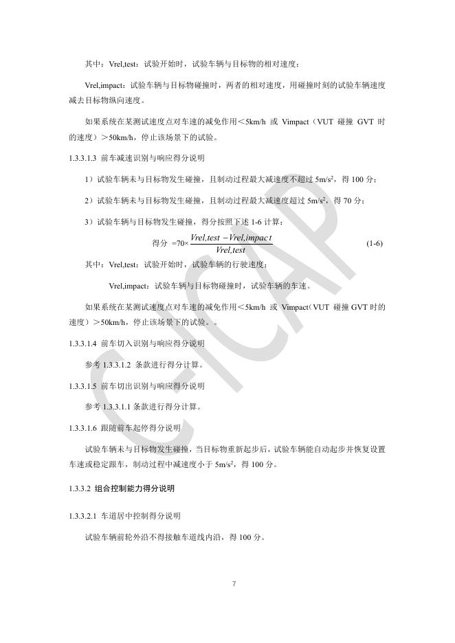 中国智能网联汽车技术规程：（C-ICAP）-基础行车辅助测评规则_第9页