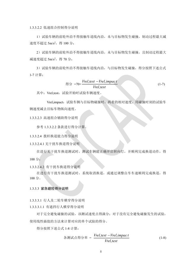 中国智能网联汽车技术规程：（C-ICAP）-基础行车辅助测评规则_第10页