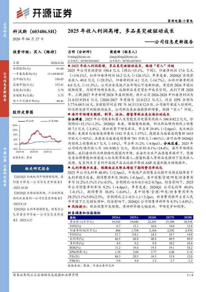 开源证券：科沃斯（603486）-公司信息更新报告：2025年收入利润高增，多品类突破驱动成长海报