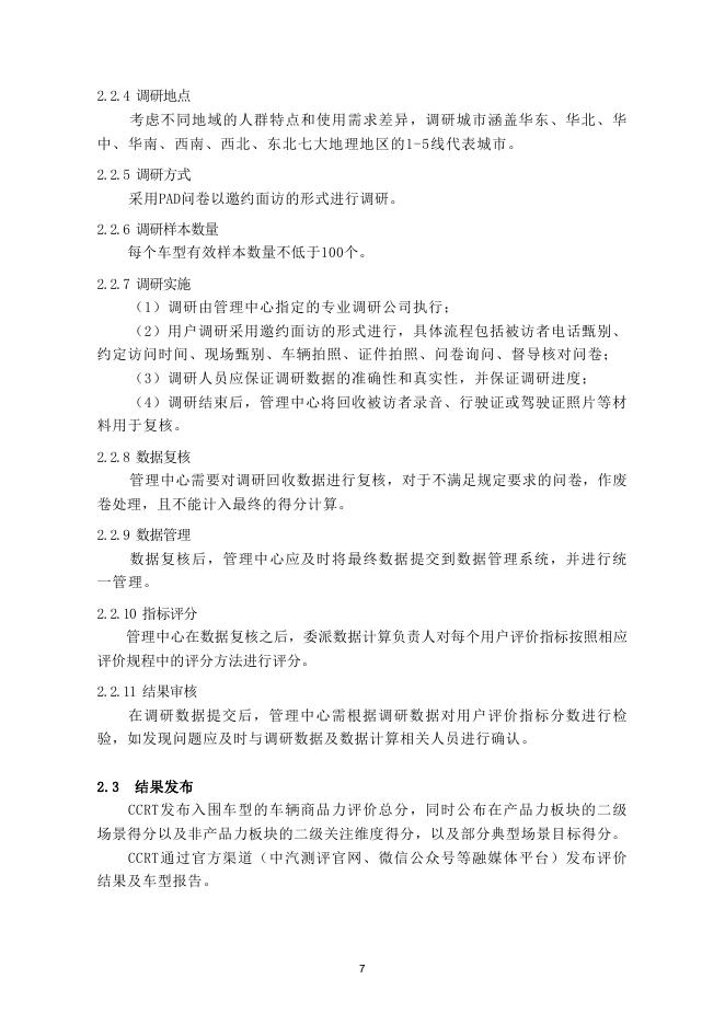 中国汽车技术研究中心：中国汽车消费者研究与评价（CCRT）-管理规则（2024版）_第9页