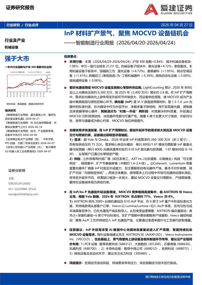 爱建证券：智能制造行业周报：InP材料扩产景气，聚焦MOCVD设备链机会海报