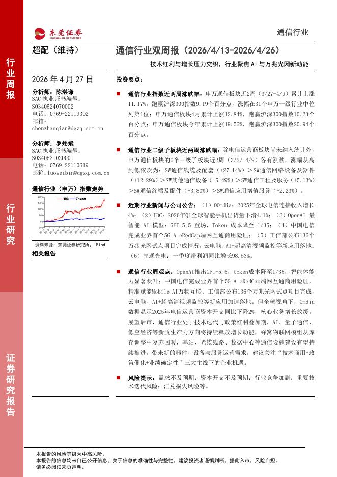 东莞证券：通信行业双周报：技术红利与增长压力交织，行业聚焦AI与万兆光网新动能海报