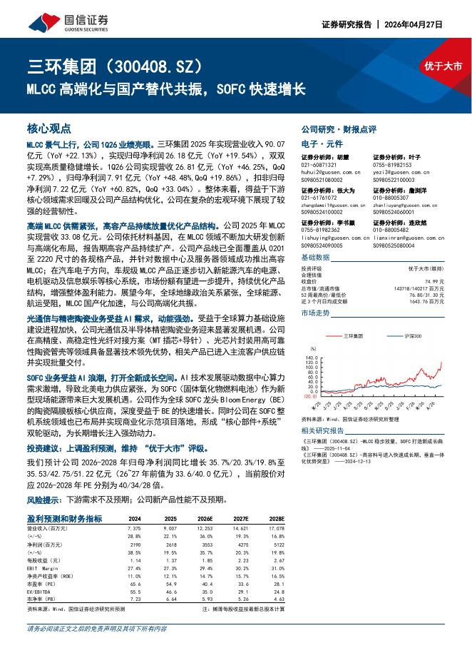 国信证券：三环集团（300408）-MLCC高端化与国产替代共振，SOFC快速增长海报