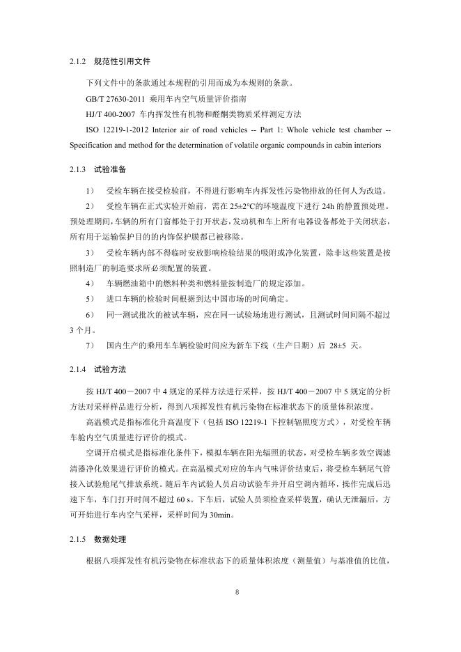 中国汽车消费者研究与评价（CCRT）：（2021版修订版）-乘员健康评价规则_第8页