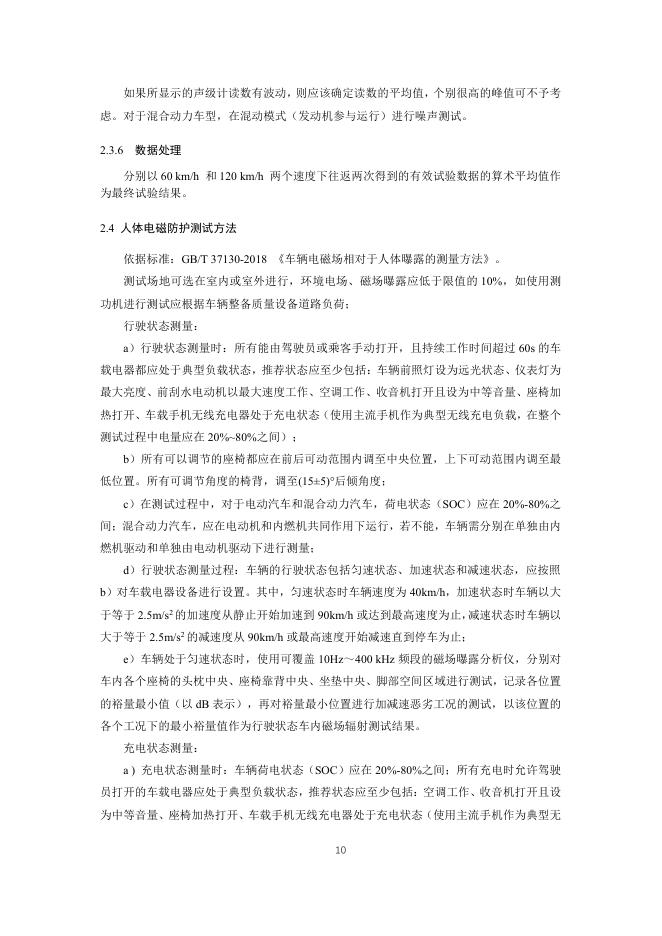 中国汽车消费者研究与评价（CCRT）：（2021版修订版）-乘员健康评价规则_第10页