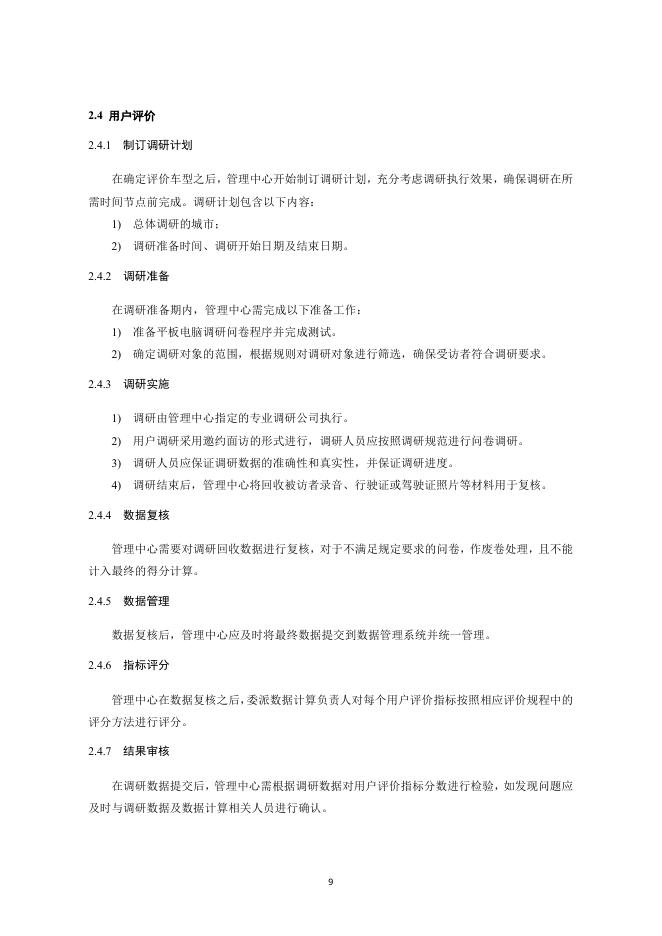 中国汽车消费者研究与评价（CCRT）：（2021版修订版）-管理规则_第9页