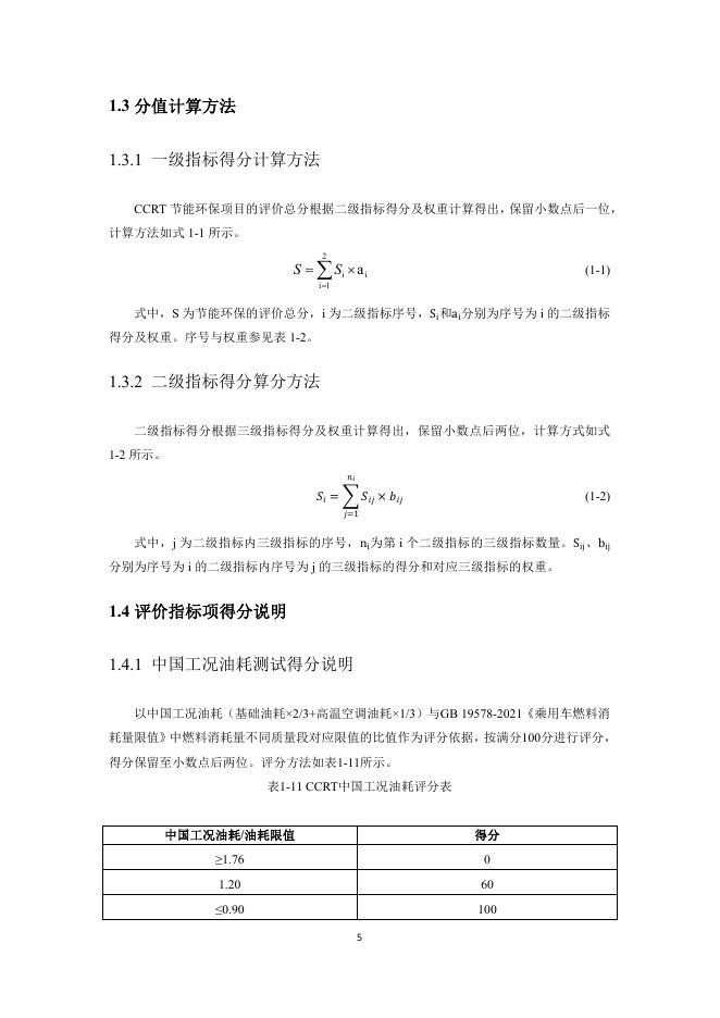 中国汽车消费者研究与评价（CCRT）：（2021版修订版）-节能环保评价规则_第6页