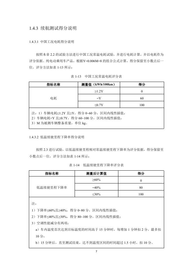 中国汽车消费者研究与评价（CCRT）：（2021版修订版）-节能环保评价规则_第8页