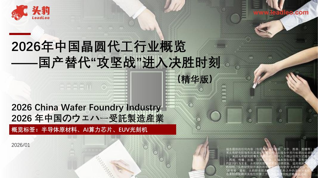 头豹研究院：2026年中国晶圆代工行业概览：国产替代“攻坚战”进入决胜时刻（精华版）海报