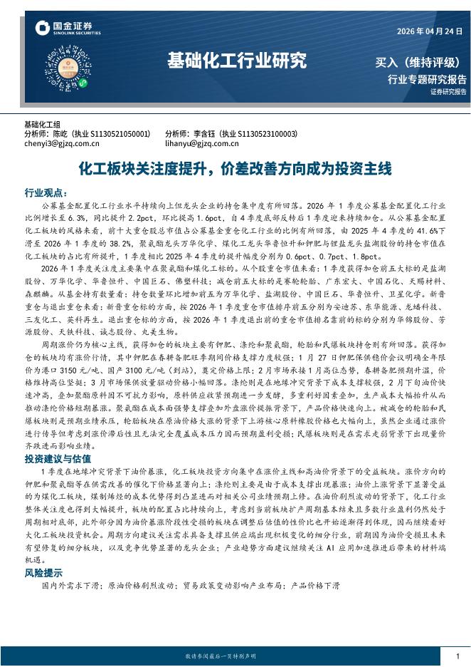 国金证券：基础化工行业研究：化工板块关注度提升，价差改善方向成为投资主线海报