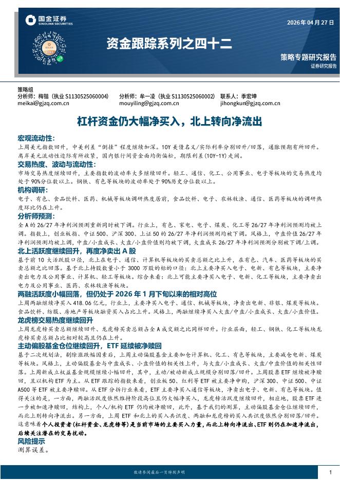 国金证券：资金跟踪系列之四十二：杠杆资金仍大幅净买入，北上转向净流出-260427海报