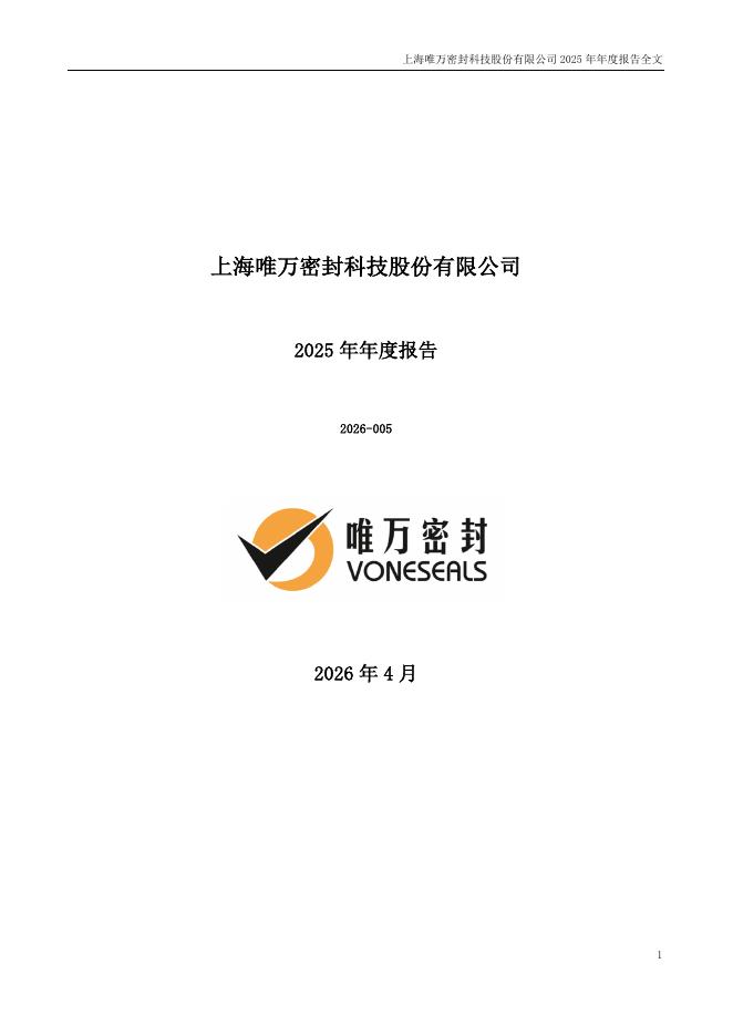 301161-唯万密封：2025年年度报告