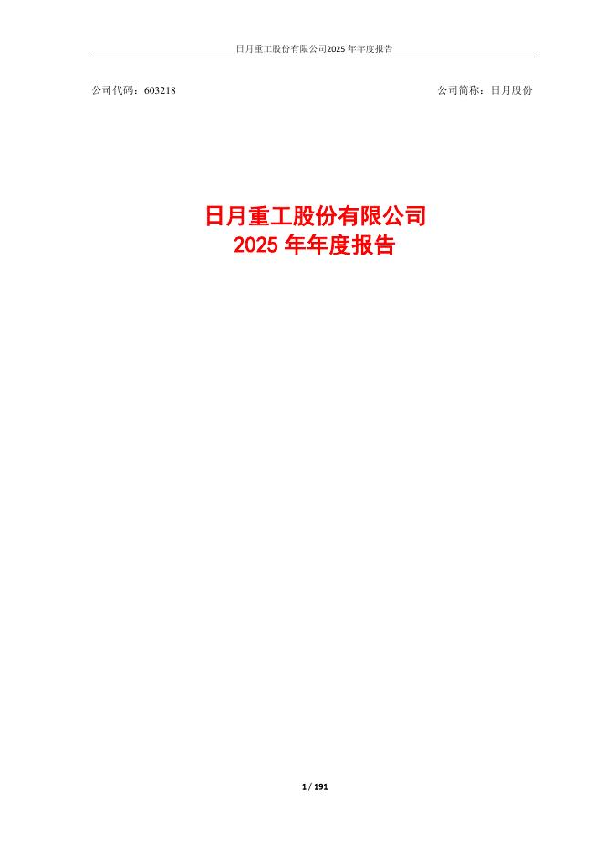 603218-日月股份：日月重工股份有限公司2025年年度报告