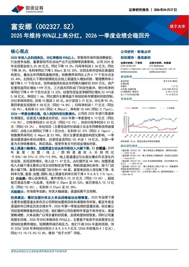国信证券：富安娜（002327）-2025年维持95%以上高分红，2026一季度业绩企稳回升海报