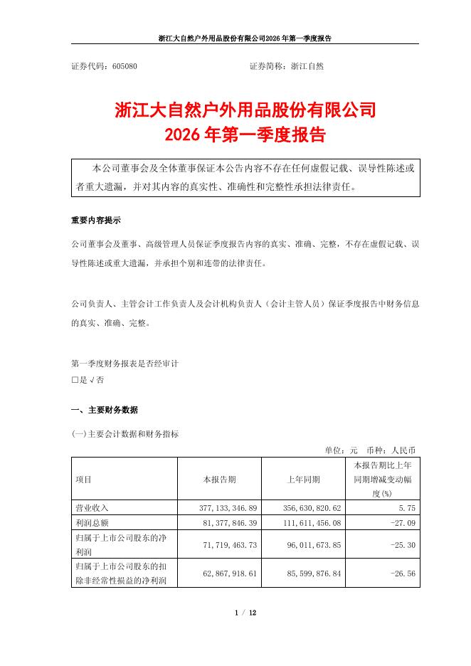 605080-浙江自然：浙江自然2026年第一季度报告