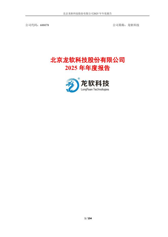 688078-龙软科技：北京龙软科技股份有限公司2025年年度报告