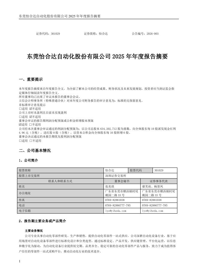 301029-怡合达：2025年年度报告摘要