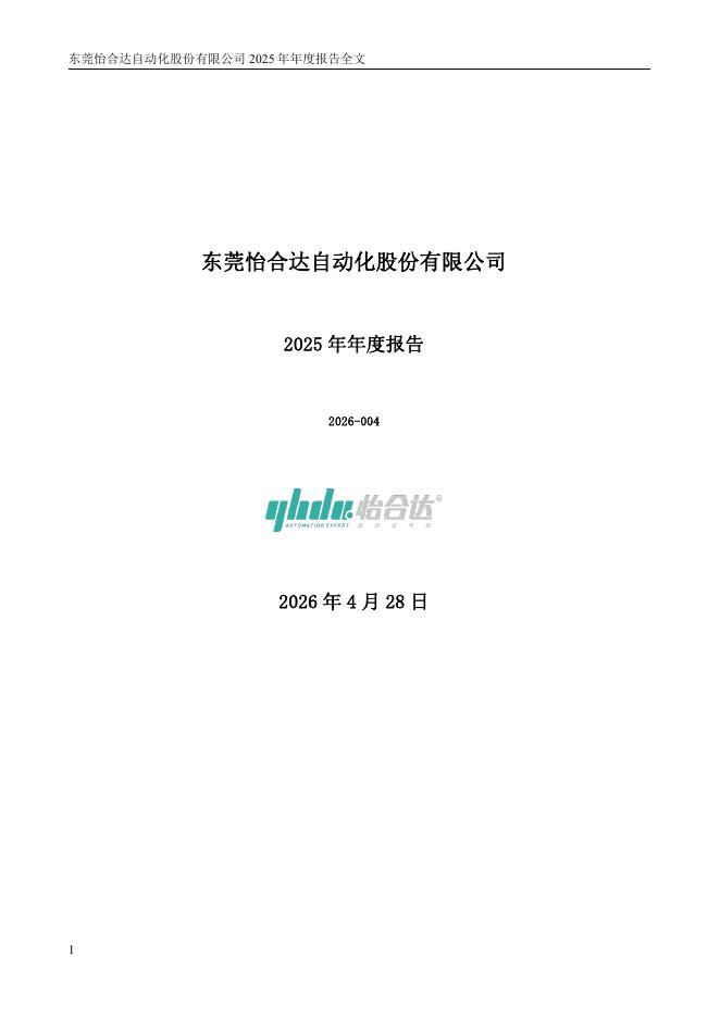 301029-怡合达：2025年年度报告