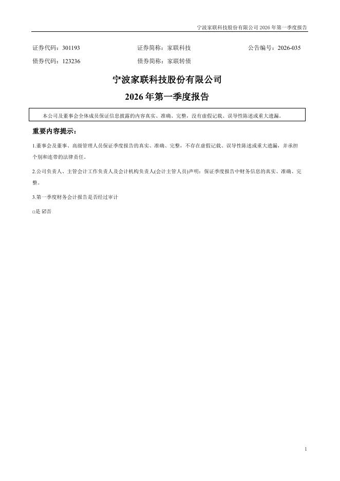 123236-家联科技：2026年一季度报告