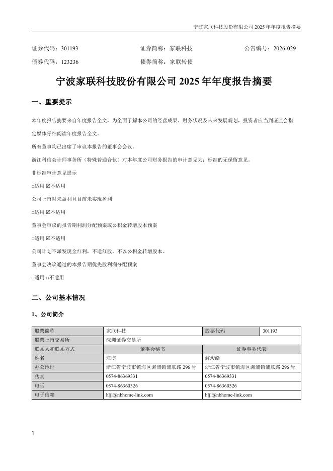 123236-家联科技：2025年年度报告摘要
