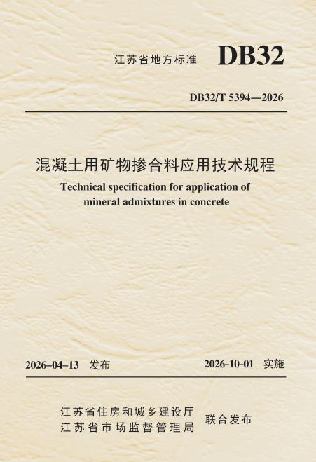 DB32/T 5394-2026 混凝土用矿物掺合料应用技术规程
