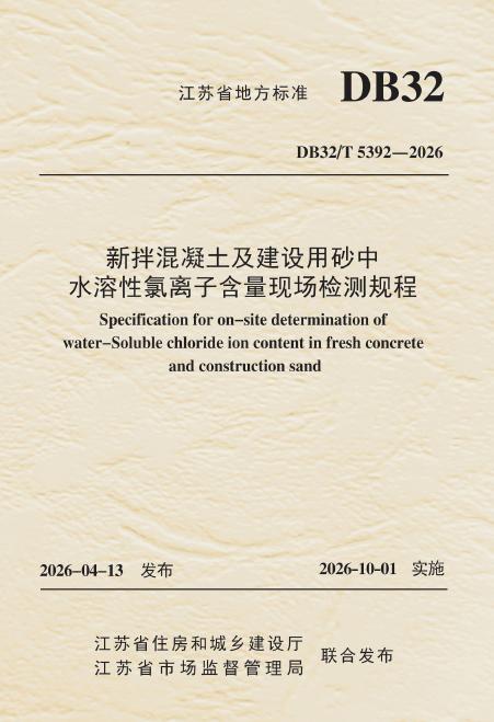 DB32/T 5392-2026 新拌混凝土及建设用砂中水溶性氯离子含量现场检测规程