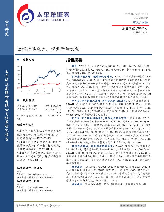 太平洋证券：紫金矿业（601899）-金铜持续成长，锂业开始放量海报